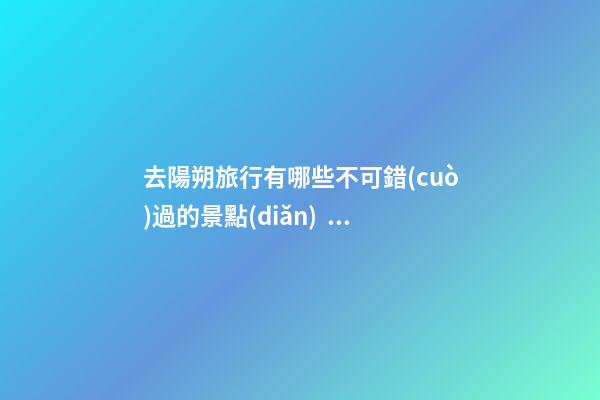 去陽朔旅行有哪些不可錯(cuò)過的景點(diǎn)？，旅游攻略